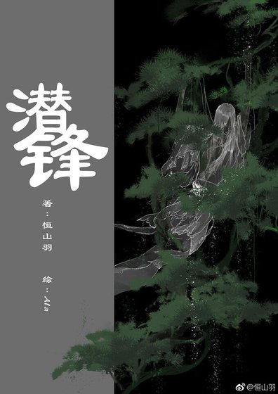 《潜锋/闻,我的心上肪》