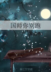 《國師你別跑》