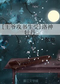 洛神牡丹/[王爺攻書生受]洛神牡丹