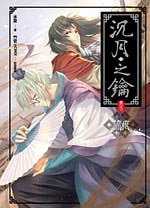 《流痕+封祭(沉月之鑰)》