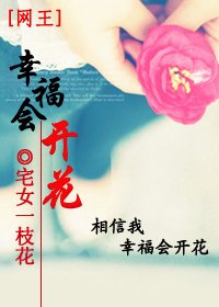 (網王同人)幸福會開花