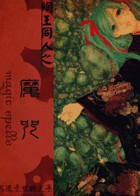 《(網王同人)魔咒》