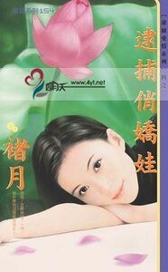 《逮捕俏嬌娃(逮捕愛情繫列四之二)》