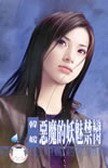 《惡魔的妖魅禁臠(赤色誘惑系列之四)》