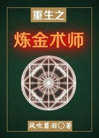 《重生之鍊金術師》