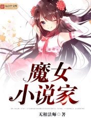 《魔女小說家》