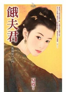 《餓夫君(龍鳳宴之四)》