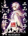 《這小子在修真》