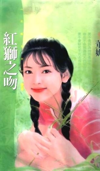 《紅獅之吻(相親狂想之一)》