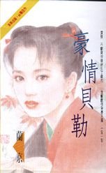 《豪情貝勒/情牽貝勒(一簾惡夢系列之二)》