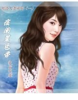 《夜闌堇色香》