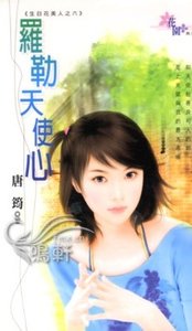《羅勒天使心(生日花美人之六)》