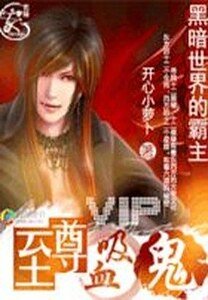 《黑暗世界的霸主:至尊吸血鬼/吸血傳奇》