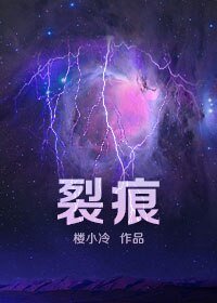 《裂痕》