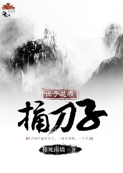 《世子總在捅刀子》