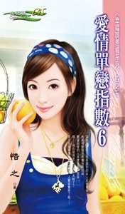 《愛情單戀指數6(幸福誤差值之三)》
