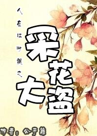《人在江湖飄之採花大盜》