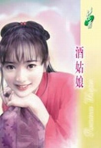 《酒姑娘+醉姑娘+睡姑娘(三羊開泰系列)》