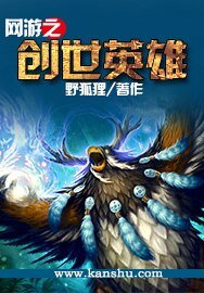 《網遊之創世英雄》