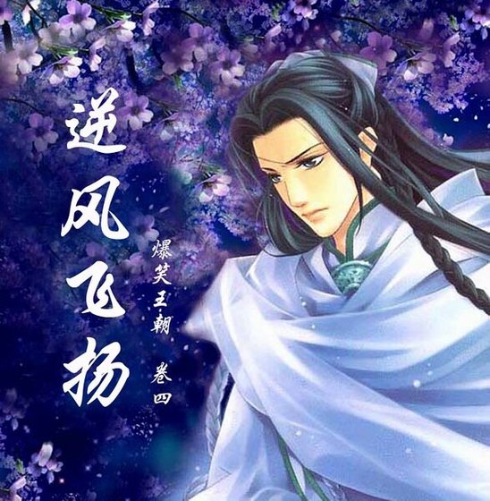 《爆笑王朝》