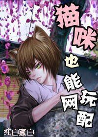 猫咪也能玩网配