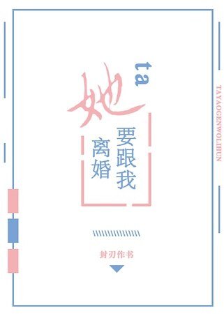 《她要跟我離婚》