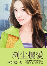 《冽尘攫爱(狂暗六帝系列之五)》