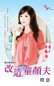 《改造童顏夫(國王嫁進來之二)》