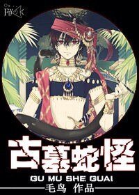 《古墓蛇怪》