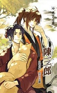 《陳三郎》