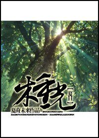 《(夏目友人帳同人)木重光》
