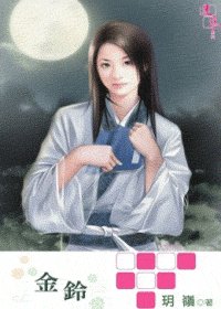 《金鈴(出書版)》