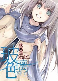《(網王同人)玻璃色》