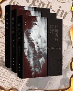 《(HP同人)註定為敵》