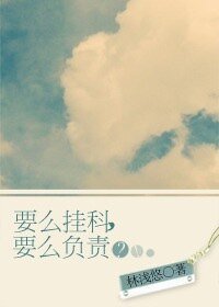 《要麼掛科,要麼…負責?!》