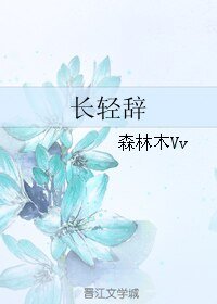 《長輕辭》