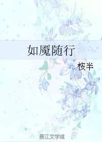 《如魘隨行》