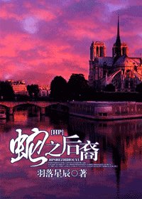 《(HP同人)蛇之後裔》