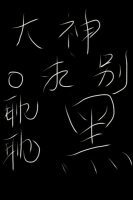 《大神,求別黑》