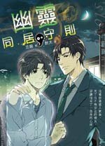 《幽靈同居守則(又名參考物/出書版)》