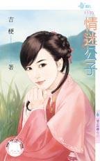 《情迷公子(情之所鍾之二)》