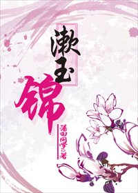 《漱玉锦》