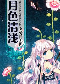 《(综漫同人)月色清浅》