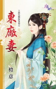《東廠妻(上錯花轎嫁只狼之一)》