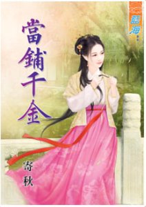 《当铺千金》