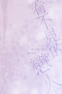 《看不見的戀人》