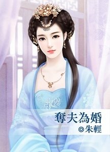 《奪夫為婚》