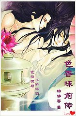 《色香味系列前傳》