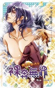 《國王的新衣之裸奔無罪(出書版)》