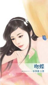 《吻蝶(蝴蝶童话系列之一)》